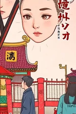 《午夜甜品站》凌晨营业漫画封面